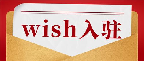 wish新手开店